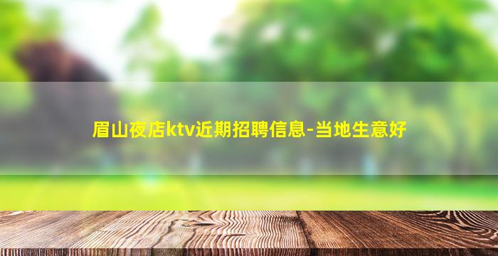 眉山夜店ktv近期招聘信息-当地生意好
